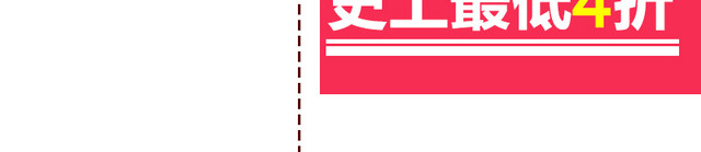 史上最低4折