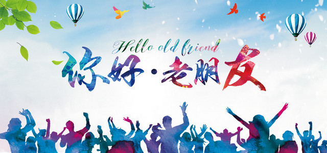 你好老朋友七彩城市背景BANNER
