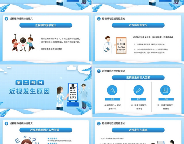 蓝色简约近视防控家长会PPT模板