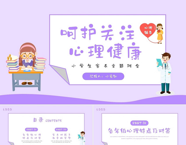 卡通呵护关注心理健康主题班会PPT模板