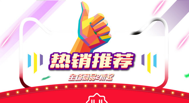 热销推荐红色标题装饰