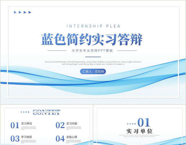 蓝色渐变简约通用大学生毕业答辩实习答辩PPT模板