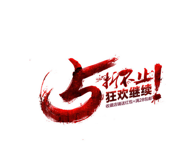 五折狂欢