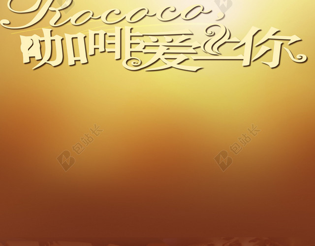 棕色咖啡馆宣传背景素材