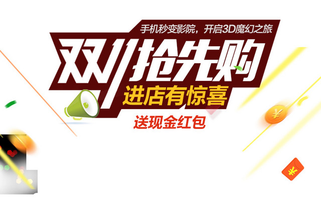 双十一抢先购