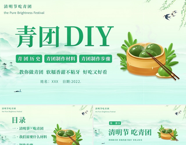 简约复古2022年清明节青团制作教程PPT课件
