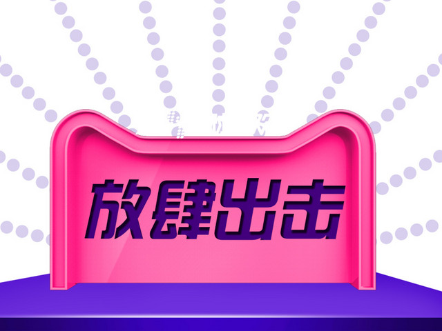 双11全球狂欢节