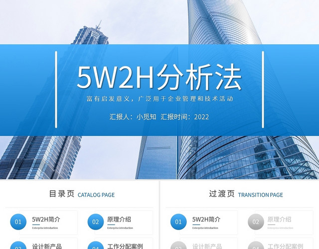 蓝色简约5W2H工作分析法PPT模板