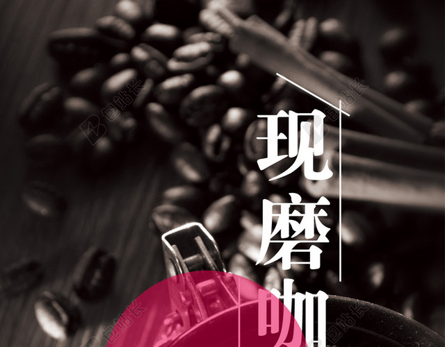 现磨咖啡