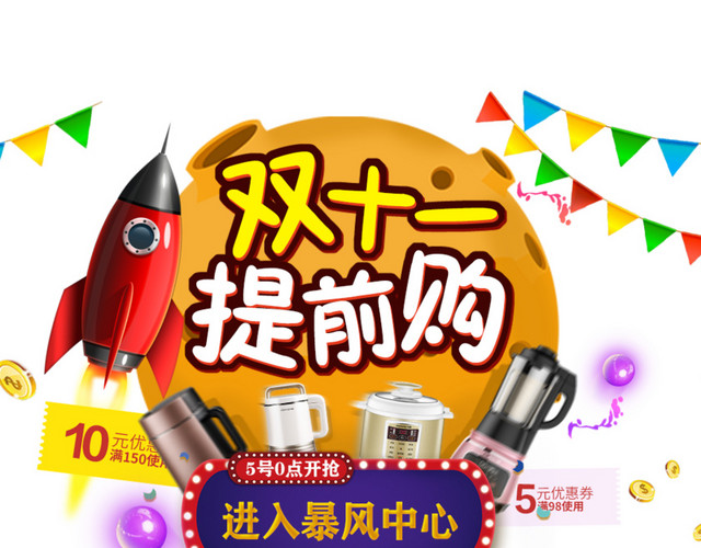 双十一提前购