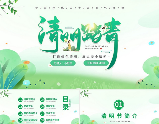 绿色简约清明节安全教育PPT模板