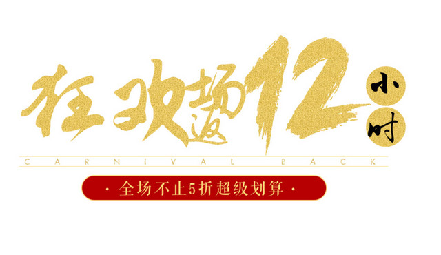 淘宝天猫双十一双十二海报背景素