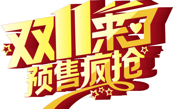 双十一预售疯抢