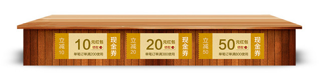双十一木桌现金劵