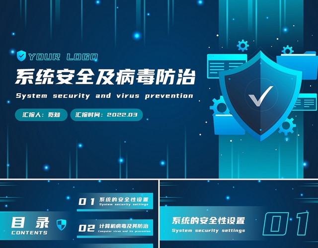蓝黑色科技风商务系统安全及病毒防治PPT模板