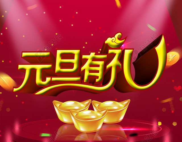 元旦有礼舞台立体主图