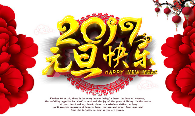 2017元旦快乐