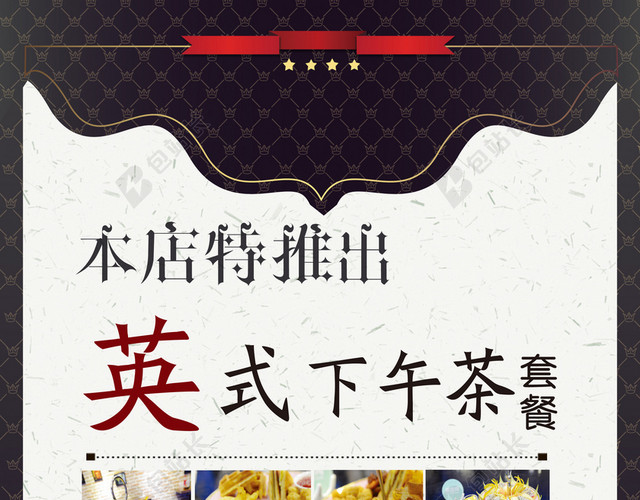 西餐厅英式下午茶海报素材
