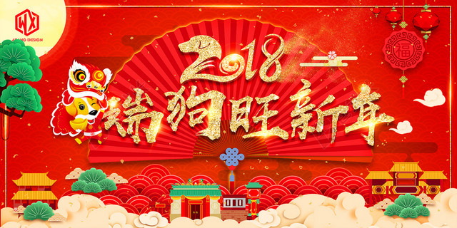 中国风2018年狗年春节元旦企业年会