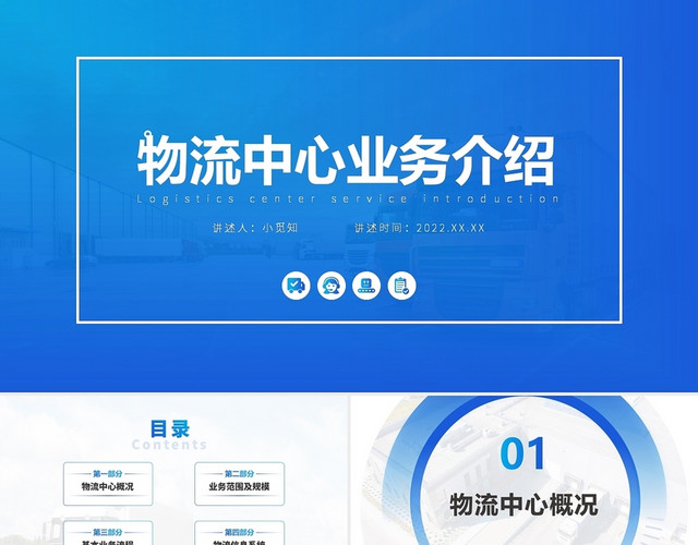 蓝色简约物流企业介绍PPT模板