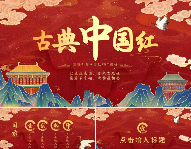 红色国潮古典中国红商务通用PPT模板