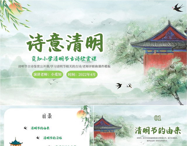 2022中国古风柳树燕山水清明节古诗学校教师教学课件模板