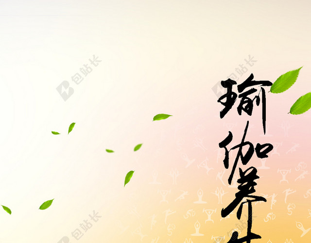 瑜伽养生健康宣传PSD分层H5背景素材