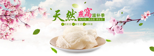 天然滋补燕窝BANNER