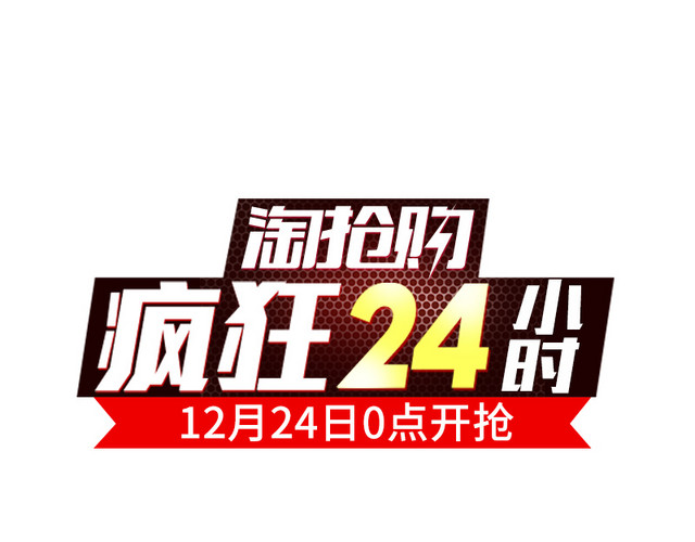 淘抢购疯抢24小时