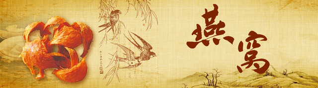 中国风古典燕窝BANNER