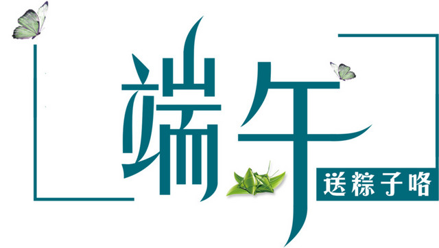 唯美精美端午送粽子咯文本框