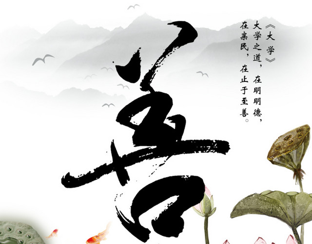 传统文化善水墨宣传画图片免费下载