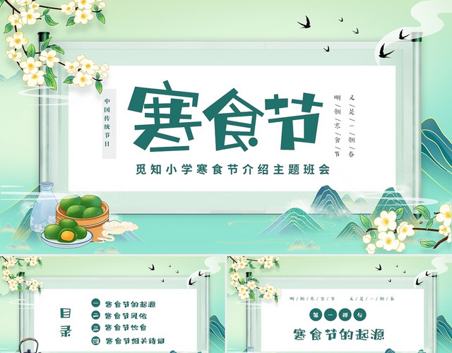 绿色清新中国风中国传统节日寒食节介绍主题班会PPT