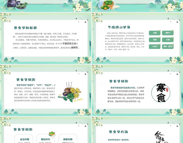 绿色清新中国风中国传统节日寒食节介绍主题班会PPT