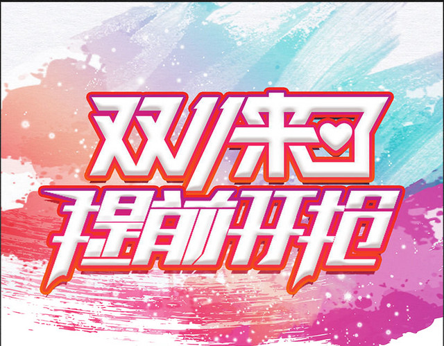双11来了提前开抢海报