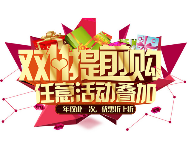 双11提前购