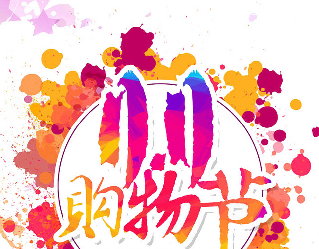 双十一海报