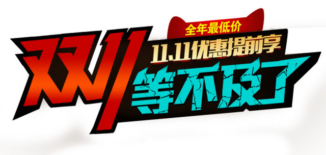 双十一优惠提前等不及了