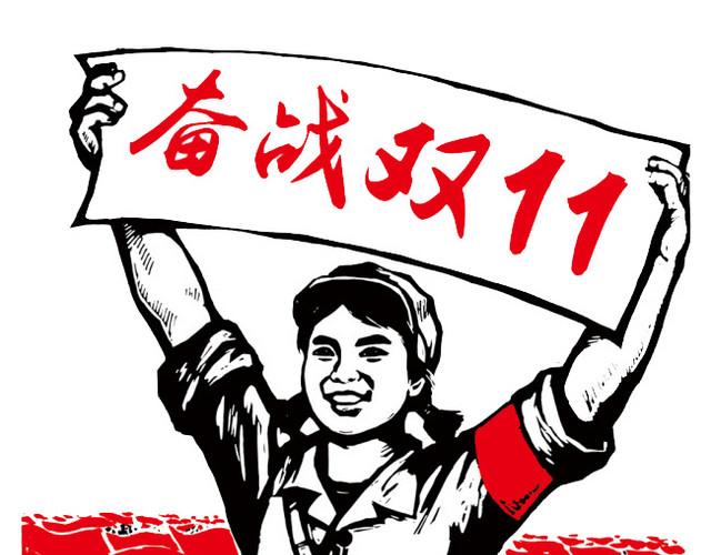 中国风奋战双十一