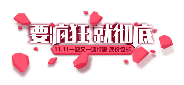 要疯狂就彻底
