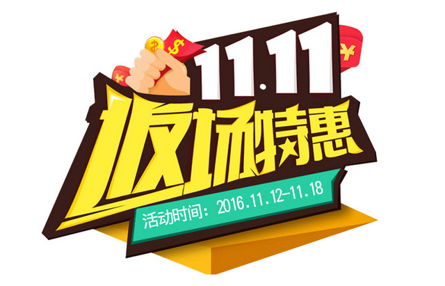 1111返场