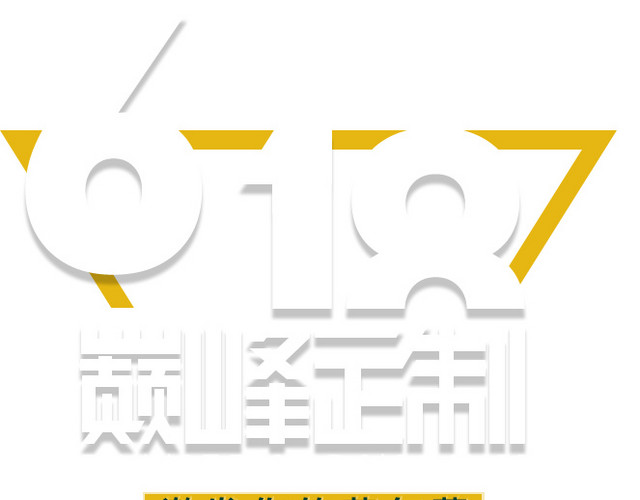 618活动促销