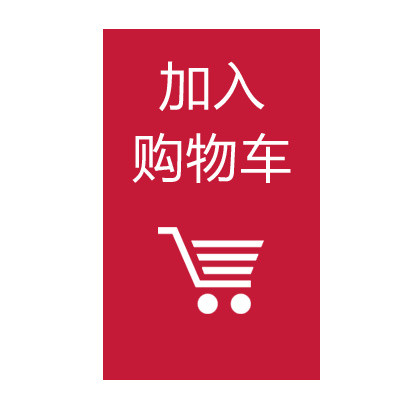 加入购物车