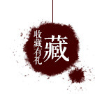 店招墨迹收藏