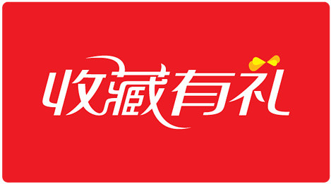 收藏有礼标签