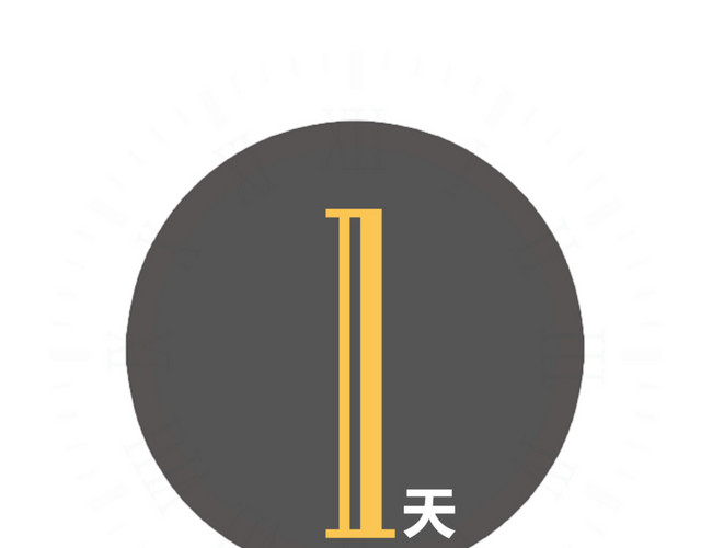 倒计时时间免抠素材