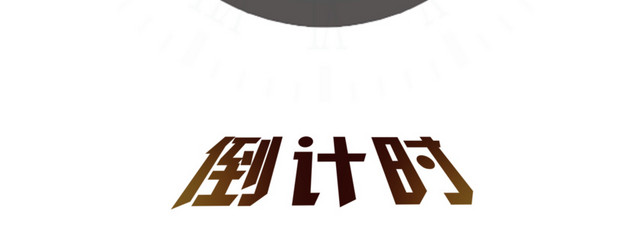 倒计时时间免抠素材