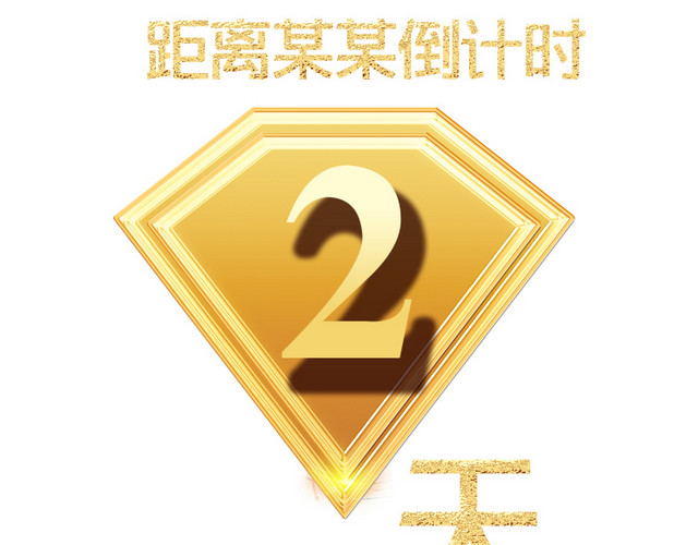 倒计时2免扣PNGPSD素材