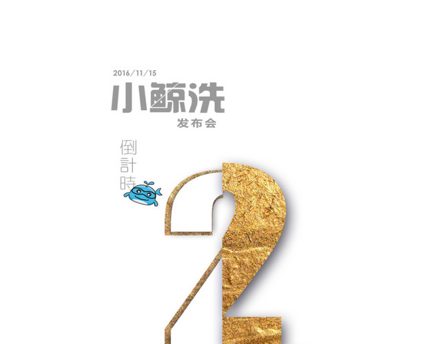倒计时2免扣素材