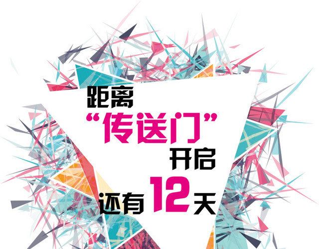 矢量传送门开启倒计时